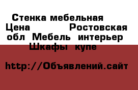 Стенка мебельная !  › Цена ­ 6 000 - Ростовская обл. Мебель, интерьер » Шкафы, купе   